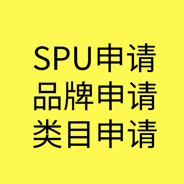 索县SPU品牌申请